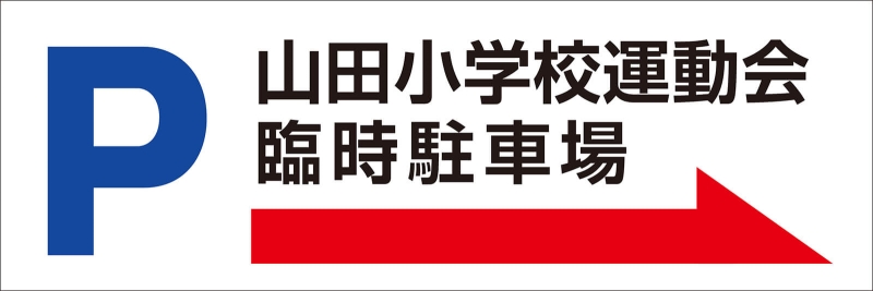 そのまま使える 臨時駐車場ご案内の張り紙・無料Excelテンプレート～Ａ４・ヨコ～Plusプロジェクトマネージャーオフィシャルページ