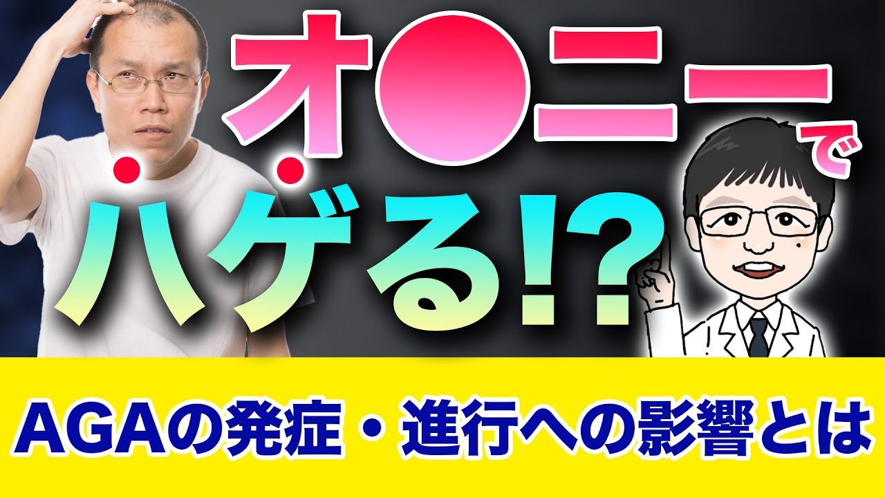 オナニーによる射精でハゲることはあるの？AGAの発症・進行への影響とは | 駅前AGAクリニック【新宿、北千住、大阪、京都、岡山、鹿児島など】