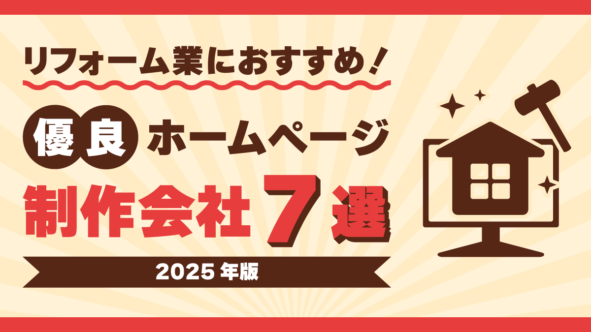 リフォーム会社のホームページを作り変えるべき2つのケース集客数が多いページも紹介 - わたサポ株式会社工務店・リフォームの集客と採用専門会社
