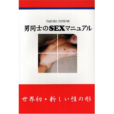 男同士のSEXマニュアル | 辰見