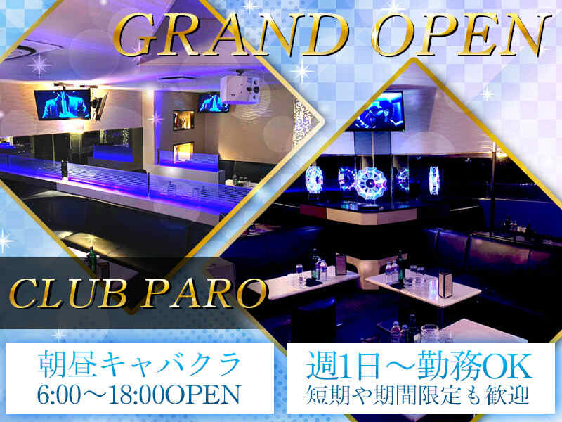 昼・夜】club purege（ピアジュ） - 新潟の昼キャバ・朝キャバ求人バイトなら【体入ショコラ】