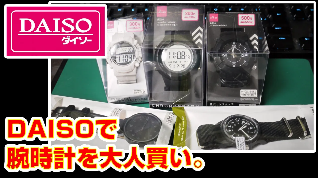 ダイソーの500円腕時計？！アナログウォッチミリタリ