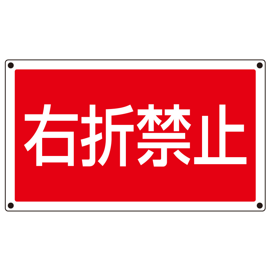 令和最新 右折禁止違反の点数と罰金は？新しい標識はこれ 経験者は語る