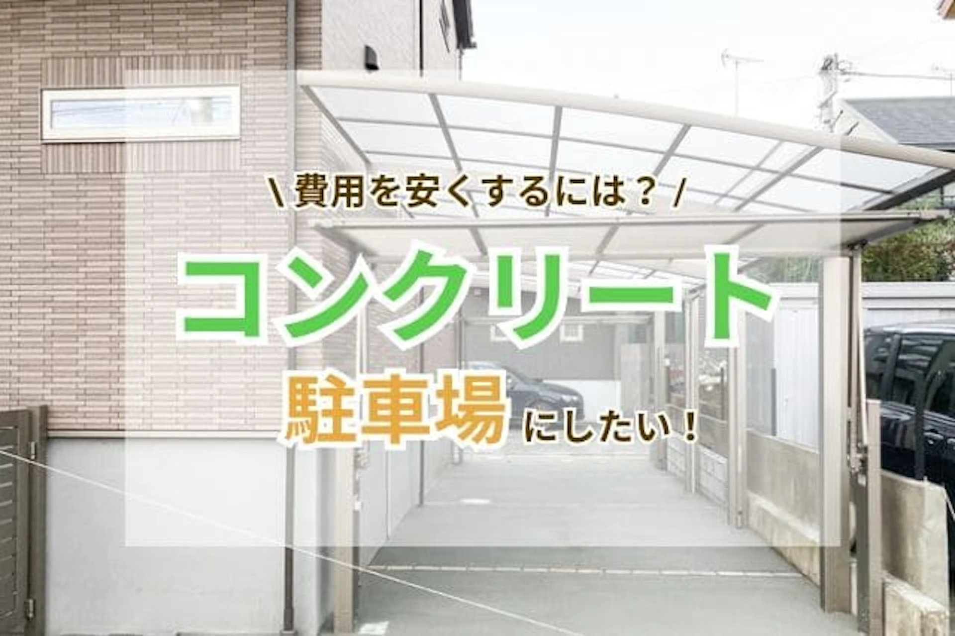 地下室の解体費用解体工事なら優伸コーポレーション