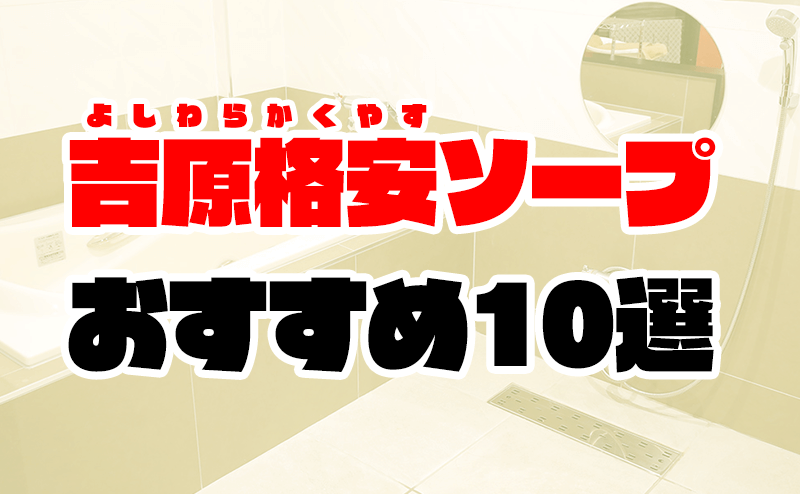 スウィートキッス（吉原/激安ソープ）「あやの」Mットの上で縦横無尽に責められまくり!!と思いきや軽い手マンで潮吹き・・・責めも受けもどっち超楽しい二刀流嬢☆  : 鶯谷大塚デリヘル風俗体験ブログ“グランドスラム”