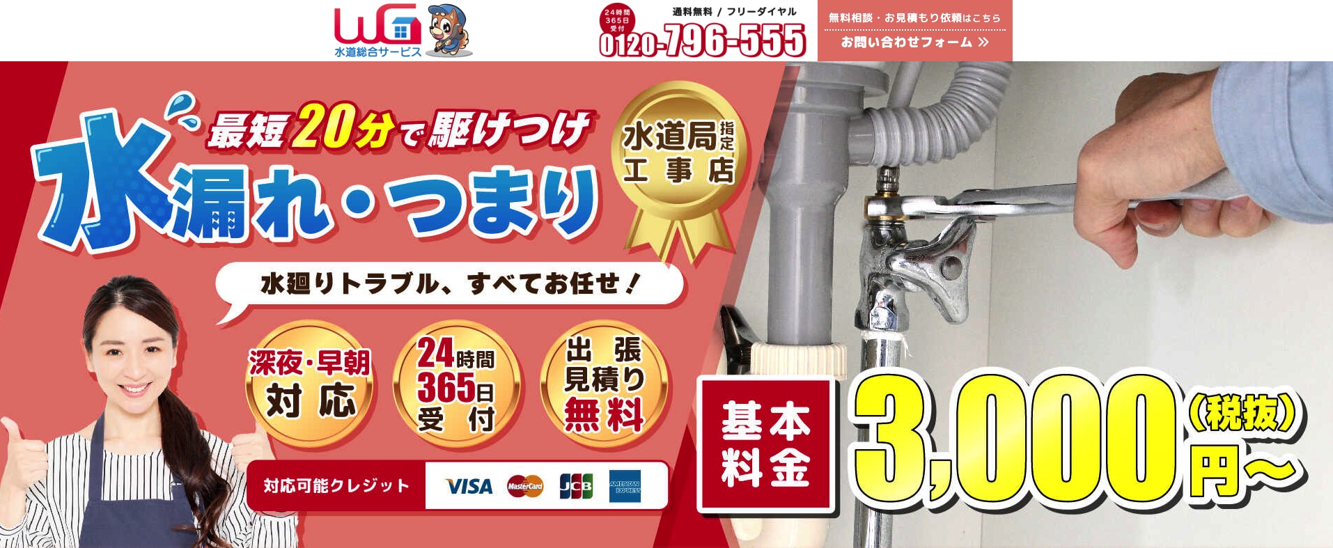 水のトラブルは水道救急センターつまり・水漏れ即日対応