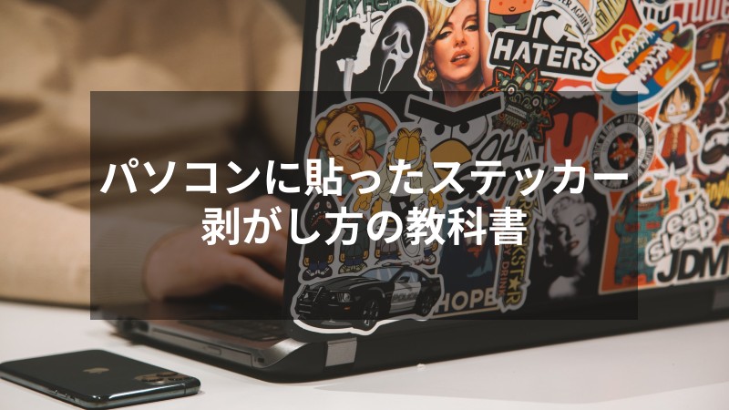 シール剥がしスプレーで簡単に剥がせるのか、ノートPCで挑戦してみた。 - ULTIMOFOTO