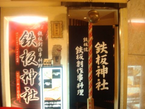 鉄板神社 道頓堀店「大阪」 /