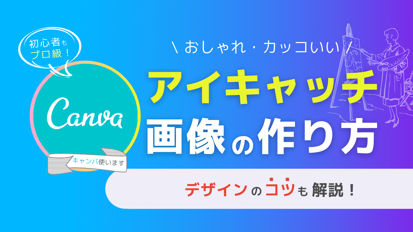 効果的なアイキャッチの作り方とは？おすすめツールと作成のコツBtoBマーケティング サイトからのリード獲得を増やすferretOne フェレットワン