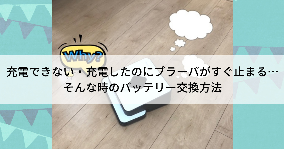 iRobot ブラーバ390j 2年使用 バッテリー交換が必要