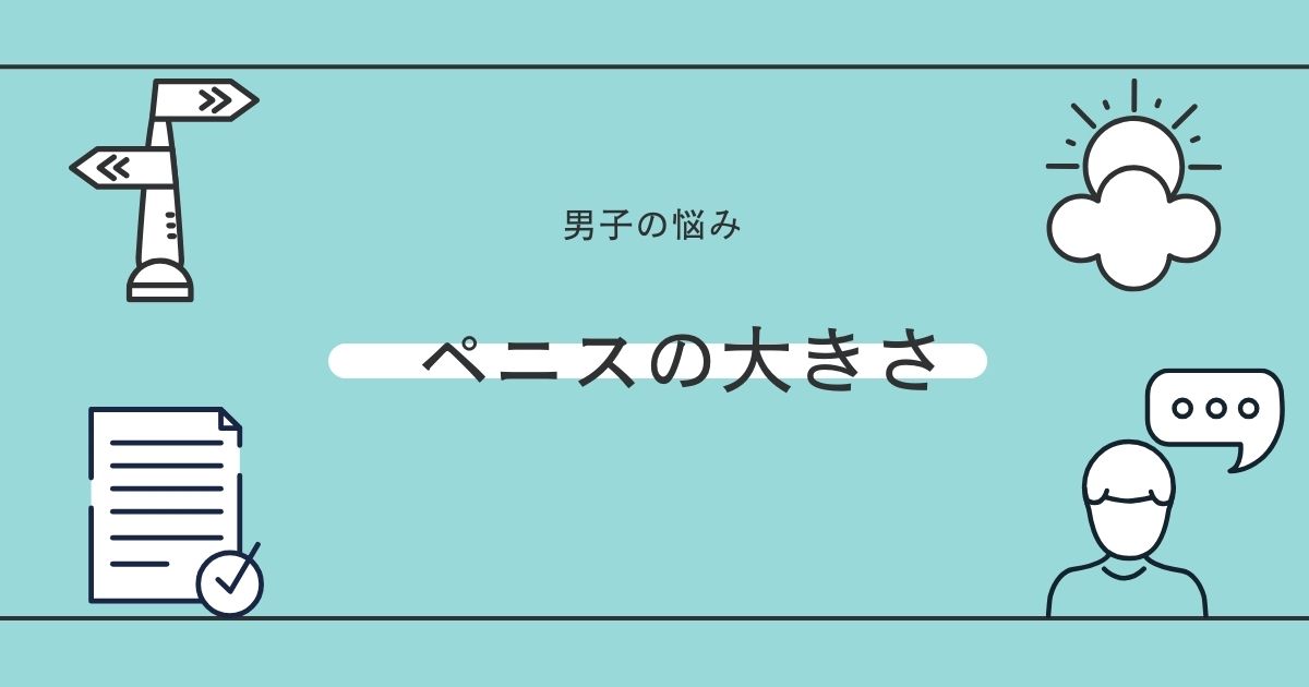 平均ペニスサイズアンケート集計！女性の理想や大きさより大事なこと | 【きもイク】気持ちよくイクカラダ