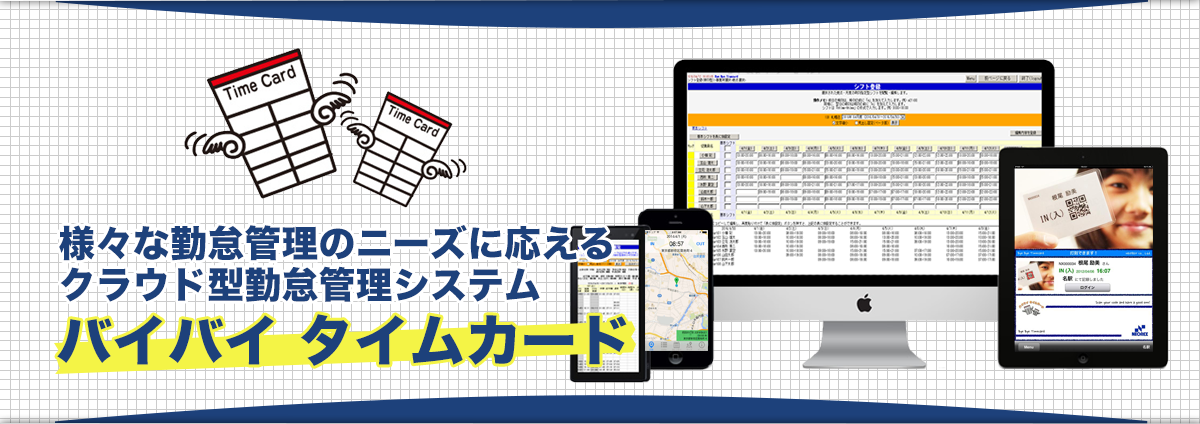 評判が高いキンタイミライ（バイバイタイムカード）の特長を解説！使い方・料金を紹介 | 労務SEARCH