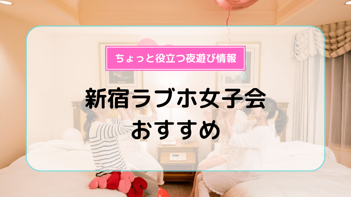 プロ厳選】新宿駅周辺でおすすめのラブホテル16選 - ラブホコラム |