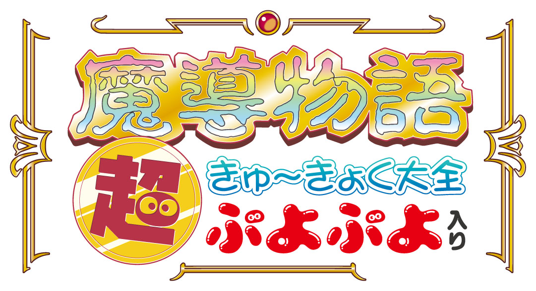 24じかん、まるごとセガゲーム ぷよじかんテレビ」イベント内容判明、豪華声優陣も出演 (2013年1月29日) - エキサイトニュース