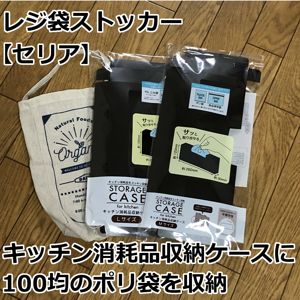 ついに４５Ｌごみ袋用 セリア キッチン消耗品収納ケースＬサイズが発売♪♪humming life♪所沢市の整理収納アドバイザー鈴木みか