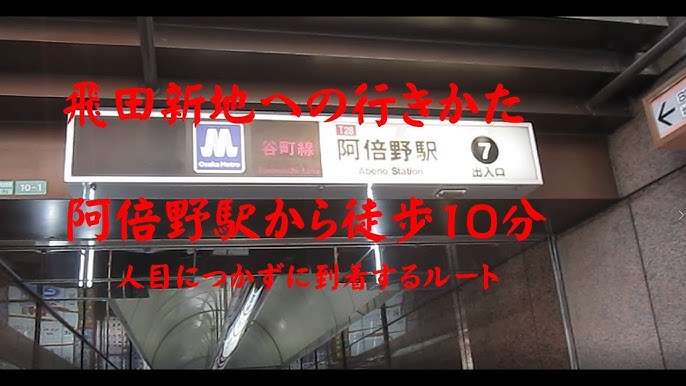 大阪・飛田新地へ行く道順 大阪メトロ阿倍野駅から徒歩10分 -