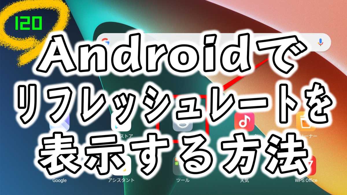 Androidスマホの「リフレッシュレート」は、このアプリで分かるぞ！もちろんタブレットもOK - meolog