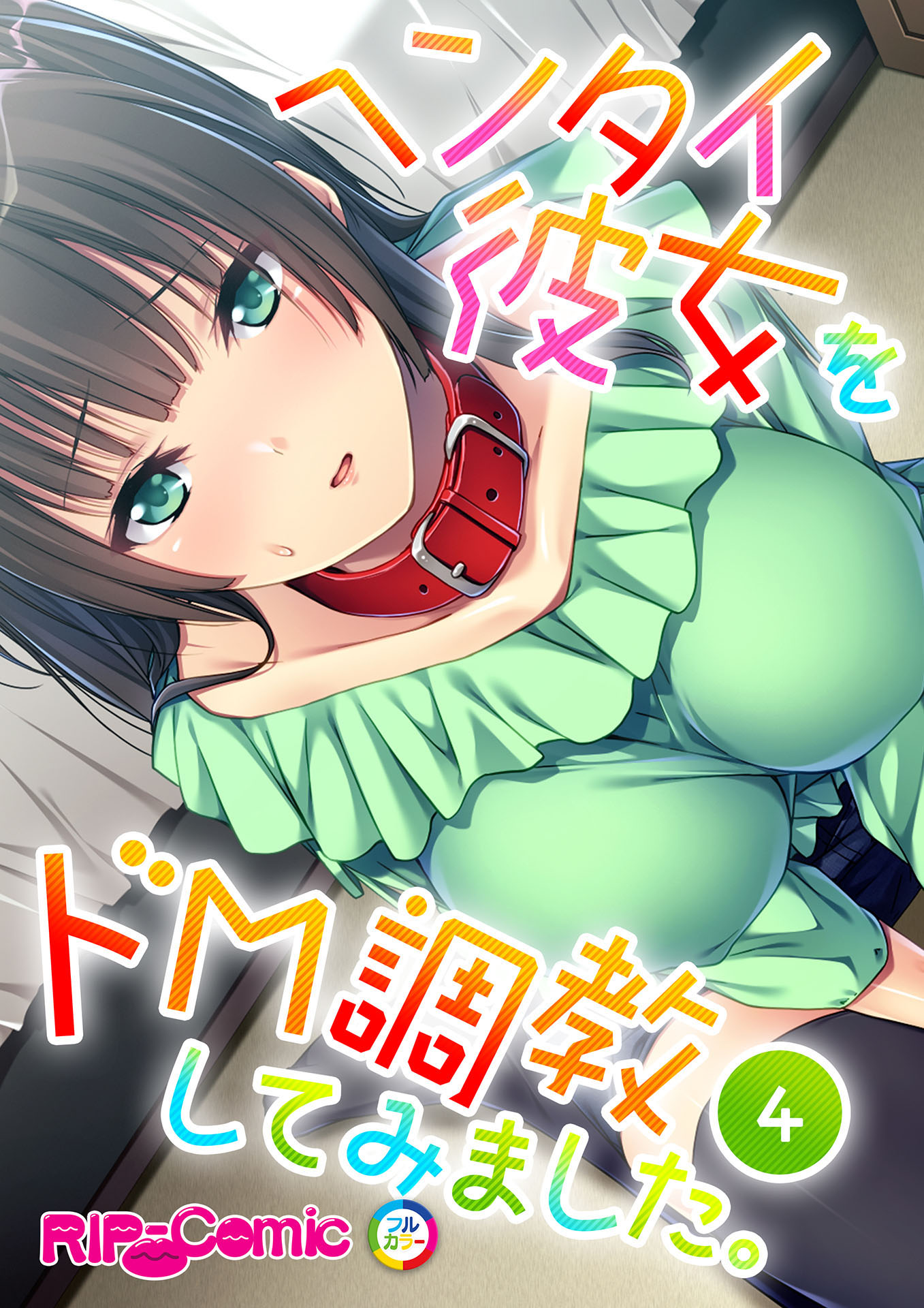 ドM彼氏。【フルカラー】 |白石よも | まずは無料試し読み！Renta!(レンタ)