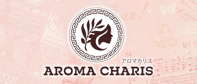 アロマカリス AROMA CHARIS｜西船橋・船橋・津田沼|渚りとのメンズエステならアロマパンダ通信