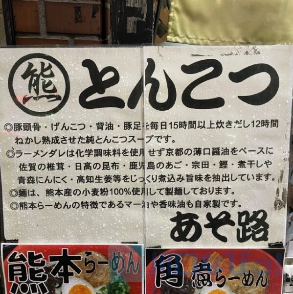 川口駅東口からすぐ！熊本とんこつらーめん あそ路で馬肉とラーメンを堪能する｜川口なびっ！Blog