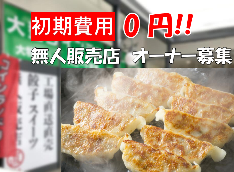 やさしい餃子 きたもと 加盟金・ロイヤリティーなど FCチャンネル通信