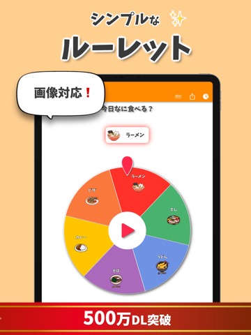 ルーレット - 迷った時のルーレットアプリ るーれっと 」をApp Storeで