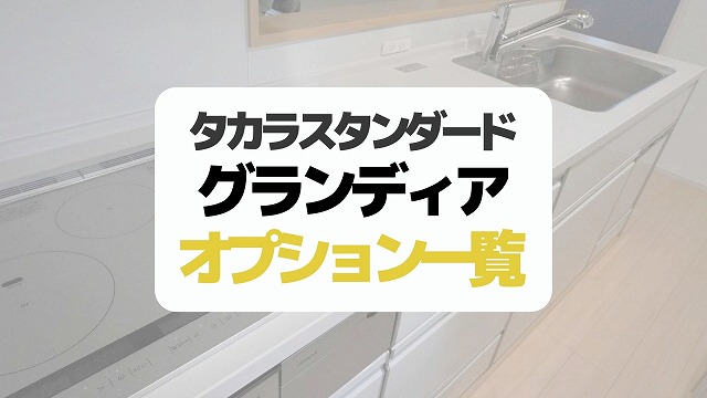 タカラスタンダードグランディアのキッチンの価格を徹底解説！ 体験談ももと平屋