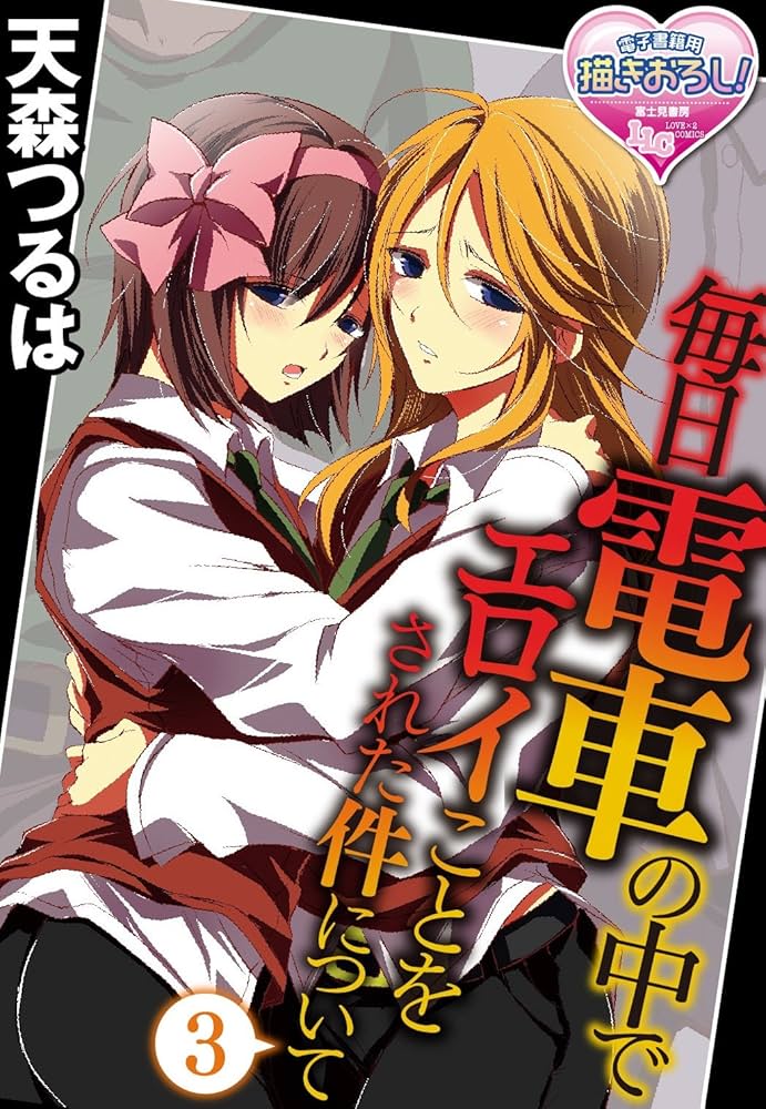 JK痴漢エロ漫画】電車の中でバイブに電マ持った人に襲われて…私は痴漢されて妊娠しました【私はこうして犯されました／碧井理玖】 | どーじんまんが｜エロ漫画