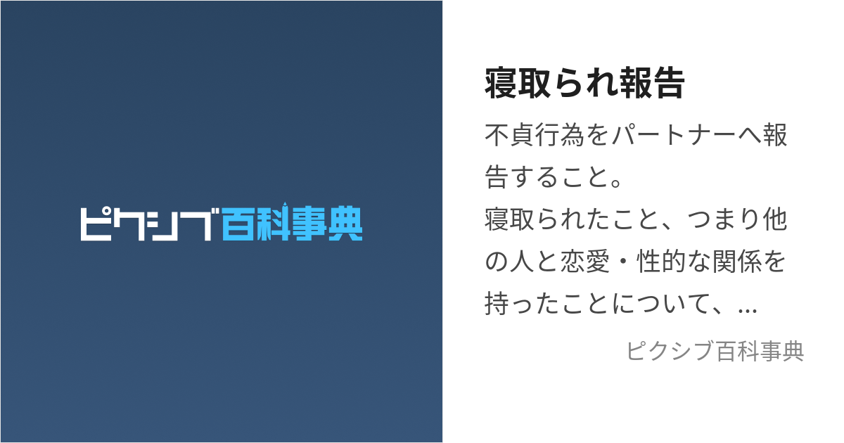 寝取られ報告 (ねとられほうこく)とは【ピクシブ百科事典】