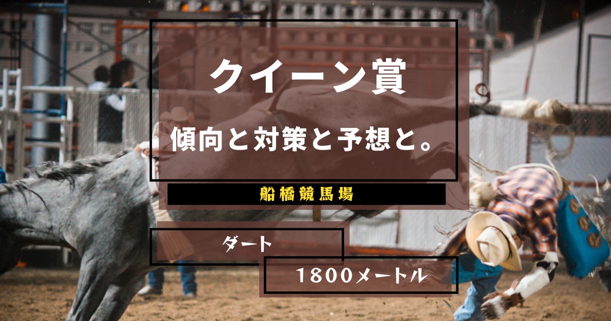 2024 船橋 クイーン賞 アーテルアストレア 回顧兼忘備録