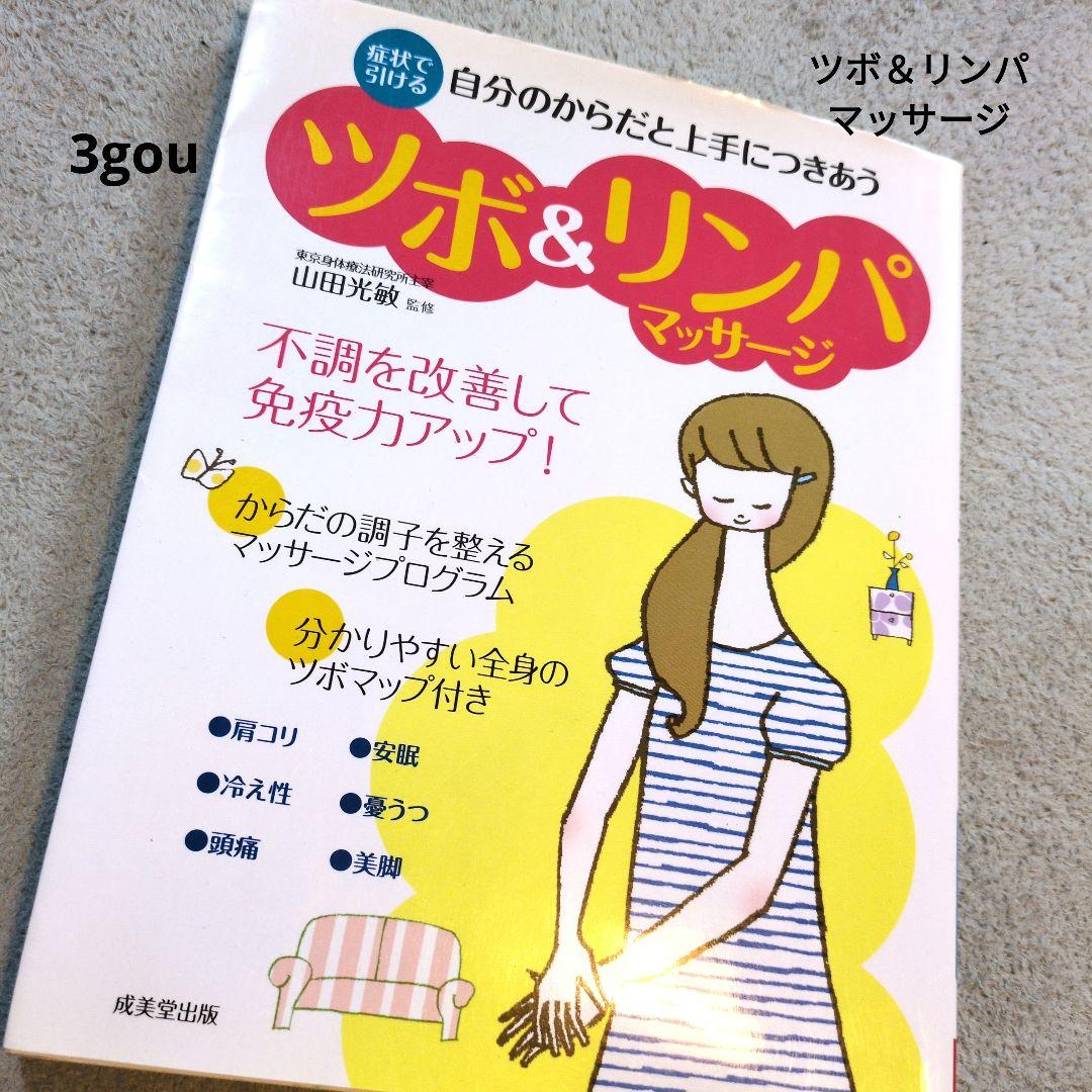 経絡リンパマッサージセルフケアBOOK 渡辺佳子／著（西東社）｜Yahoo!フリマ（旧PayPayフリマ）