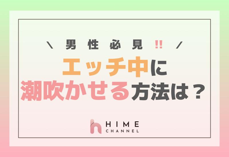 Gスポットで潮を吹かせる攻め方を解説｜奥から手前に