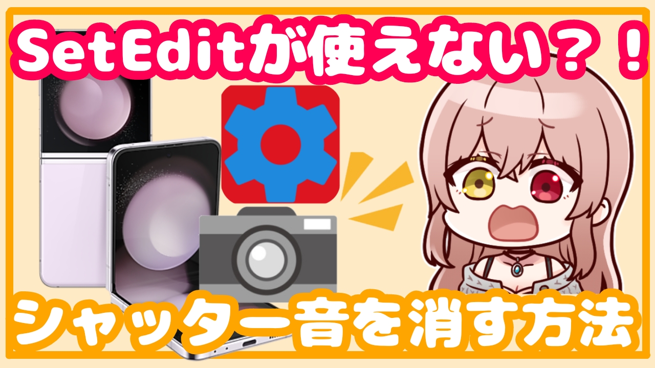 Androidのシャッター音を消す方法! スマートフォンのカメラやスクリーンショットを無音で撮影しよう