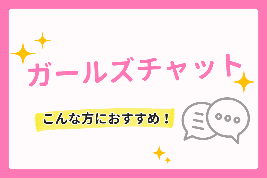 ガールズチャットは危ない？メールだけで稼げる？口コミや評判を徹底調査 | webcode