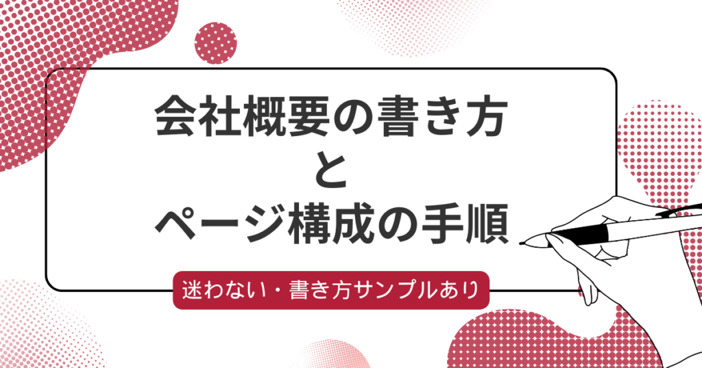 信頼を高める会社概要の書き方、会社概要ページの作り方 – ホームぺージ制作会社 チャコウェブBlog