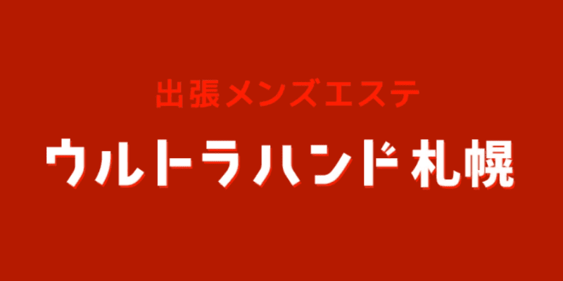 札幌メンズエステ体験談】常に至近距離！巨NEWをとHJは最高でした！ - 【メンズエステ体験談】俺の紙パンツ