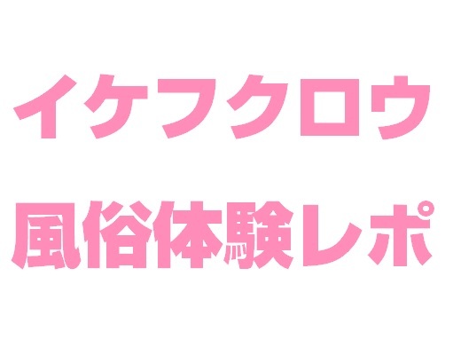 池袋/大塚の風俗男性求人・高収入バイト情報（8ページ）【俺の風】