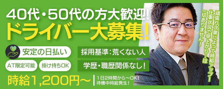 西川口・蕨・草加エリアの送迎ドライバー風俗の内勤求人一覧（男性向け）｜口コミ風俗情報局