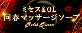 神戸SB協会加盟店 セレブクイーン｜神戸SB協会 神戸、福原のソーププランド