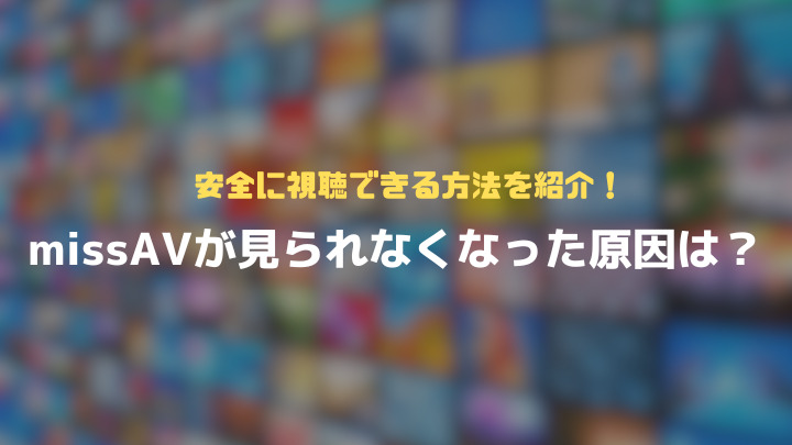 Avgleで「サイト接続の安全性を確認しています」と表示されて見れない時の対処法は？ | Leawo 製品マニュアル