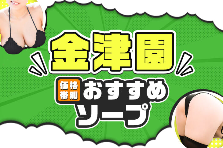 価格帯別】金津園ソープのおすすめ・人気店 計39選！口コミ&ランキングも｜風じゃマガジン