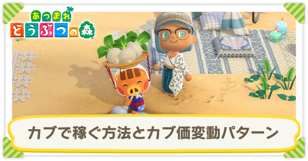 あつ森 カブ価予想ツールを使ってベルを稼ぐ！ - YouTube