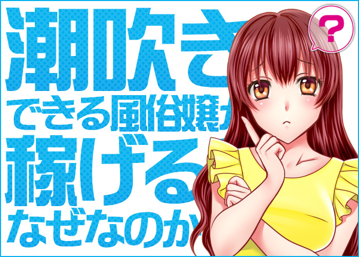 ☆男の潮吹き☆やり方、コツを【男の潮吹き】発祥の風俗店が解説 | 大量噴射！「男の潮吹き」発祥の専門風俗店がやり方を解説