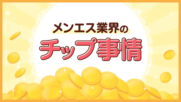 メンズエステでチップがもらえるって本当？気になるメンエス業界のチップ事情 - エステラブワークマガジン