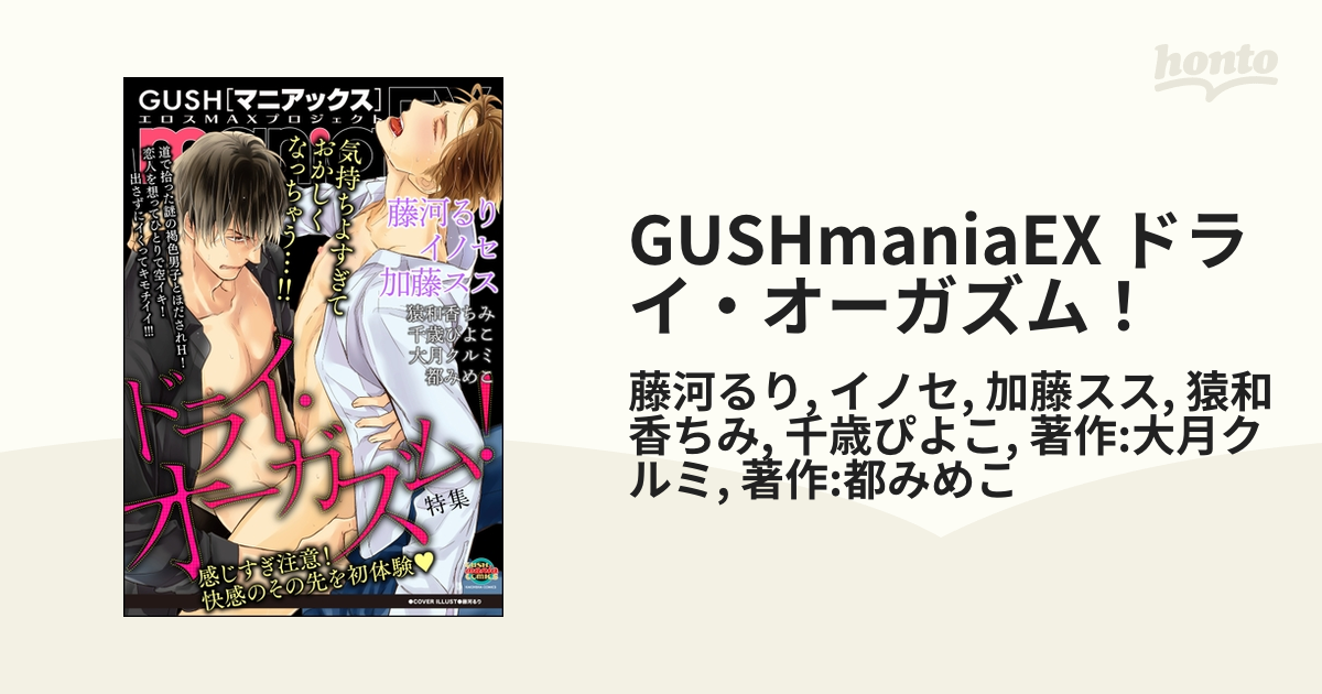 GUSHmaniaEX ドライ・オーガズム！｜まんが王国