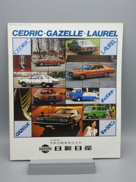 旧車カタログ 日産 セドリック 昭和60年