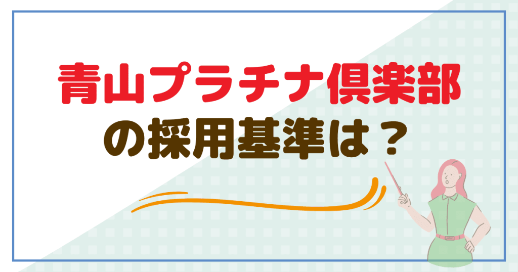 青山プラチナ倶楽部の口コミは？評判から分かるお手当相場やメリット・デメリットを紹介！ – 交際クラブおすすめサイトナビ