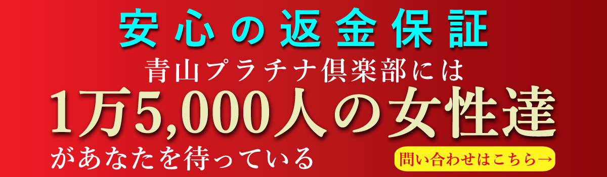 青山プラチナ倶楽部の口コミは？評判から分かるお手当相場やメリット・デメリットを紹介！ – 交際クラブおすすめサイトナビ