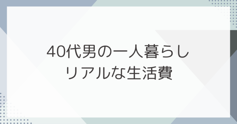 一人暮らしの生活費は平均いくらかかる？内訳と管理するコツを解説します三菱ＵＦＪ銀行