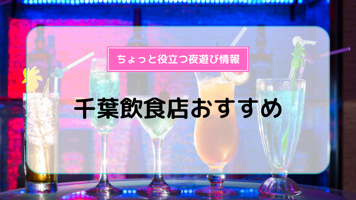 千葉駅大通りで11月15日から17日の3日間、夜22時まで開催される「ちば富士見屋台」。数十軒の屋台が並び、多くのカップルたちで賑わっています！  ランチデートや夕飯デート、飲みデートにぴったりのスポットです。気軽に立ち寄れる雰囲気で、仮設トイレも完備されているので安心。デートの計画にぜひいかがですか？ 